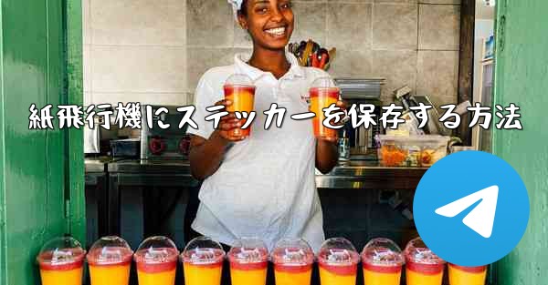 紙飛行機にステッカーを保存する方法