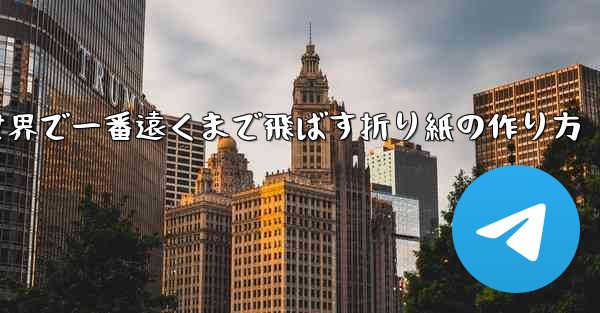 飛行機を世界で一番遠くまで飛ばす折り紙の作り方