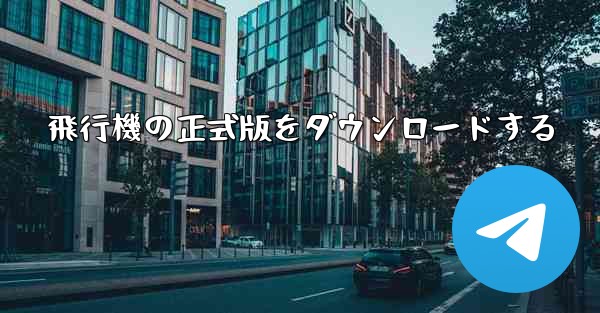 飛行機の正式版をダウンロードする
