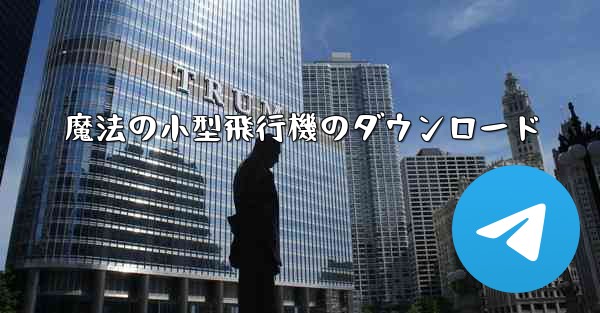 魔法の小型飛行機のダウンロード