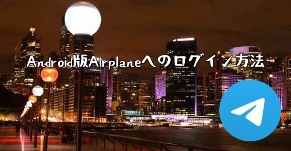 Android版Airplaneへのログイン方法