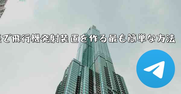 折り紙で飛行機発射装置を作る最も簡単な方法