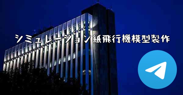 シミュレーション紙飛行機模型製作