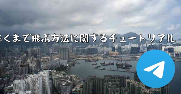 飛行機を折り畳んで最も遠くまで飛ぶ方法に関するチュートリアル