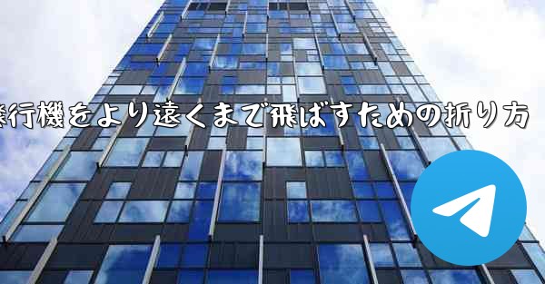 紙飛行機をより遠くまで飛ばすための折り方