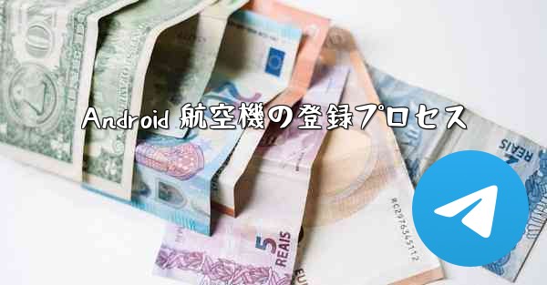 Android 航空機の登録プロセス