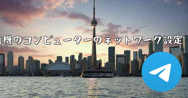 紙飛行機のコンピューターのネットワーク設定