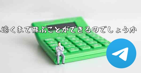 折り紙飛行機はどうすれば最も遠くまで飛ぶことができるのでしょうか