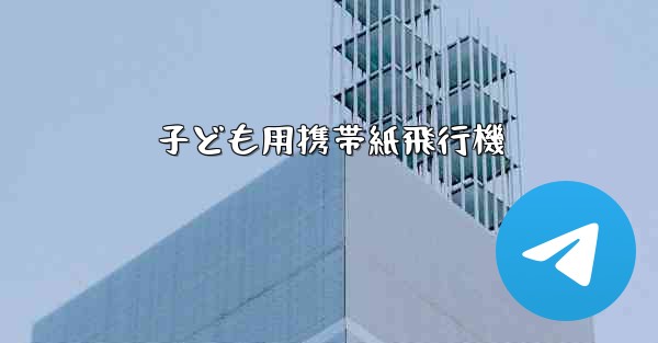 子ども用携帯紙飛行機