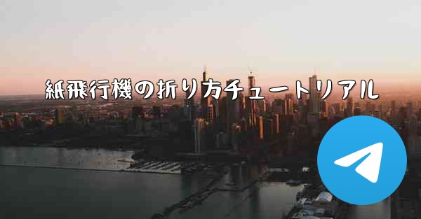 紙飛行機の折り方チュートリアル