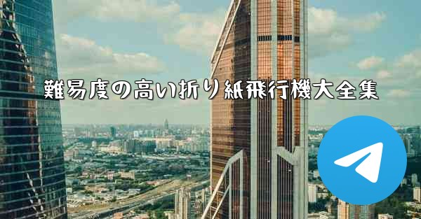 難易度の高い折り紙飛行機大全集