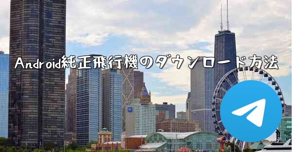 Android純正飛行機のダウンロード方法