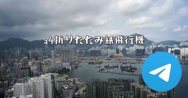 a4折りたたみ紙飛行機