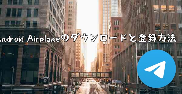 Android Airplaneのダウンロードと登録方法