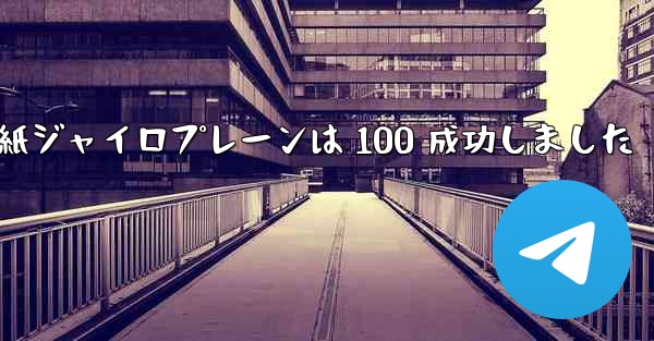 折り紙ジャイロプレーンは 100 成功しました