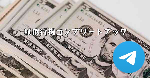 紙飛行機コンプリートブック