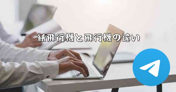 紙飛行機と飛行機の違い