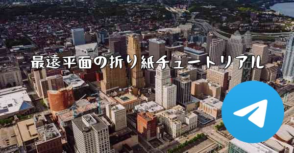 最遠平面の折り紙チュートリアル