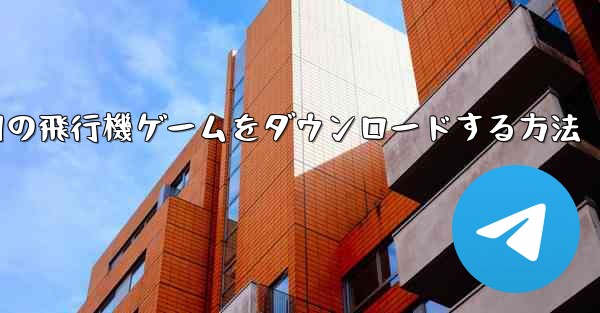 Android 用の飛行機ゲームをダウンロードする方法