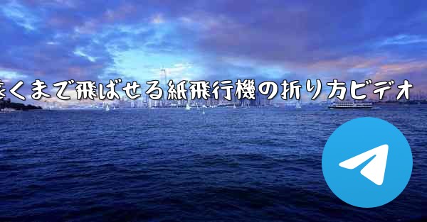 遠くまで飛ばせる紙飛行機の折り方ビデオ