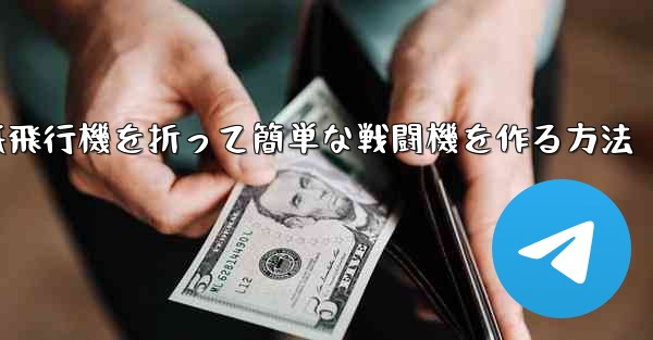 紙飛行機を折って簡単な戦闘機を作る方法