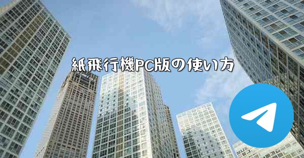紙飛行機PC版の使い方