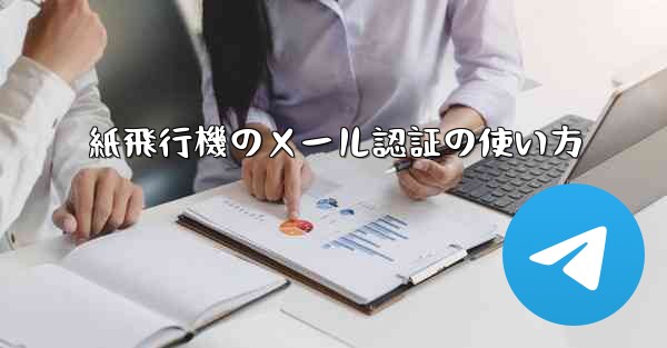紙飛行機のメール認証の使い方