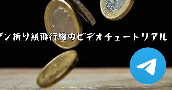 スーザン折り紙飛行機のビデオチュートリアル