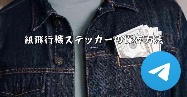 紙飛行機ステッカーの保存方法