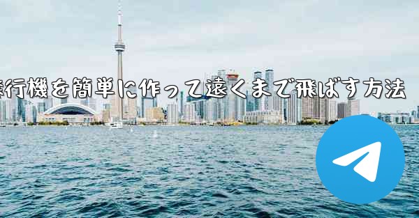 折り紙飛行機を簡単に作って遠くまで飛ばす方法