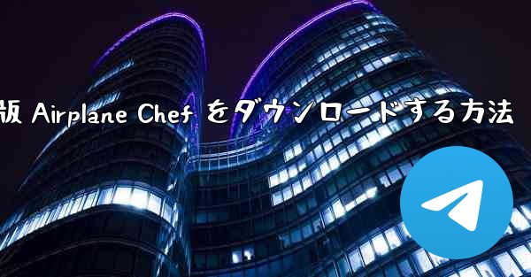 Android 版 Airplane Chef をダウンロードする方法