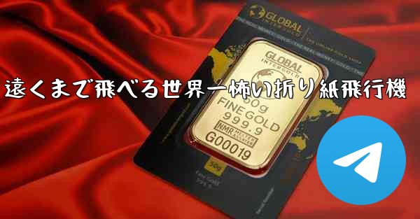 遠くまで飛べる世界一怖い折り紙飛行機
