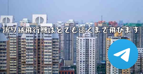 折り紙飛行機はとても遠くまで飛びます