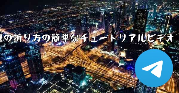 紙飛行機の折り方の簡単なチュートリアルビデオ