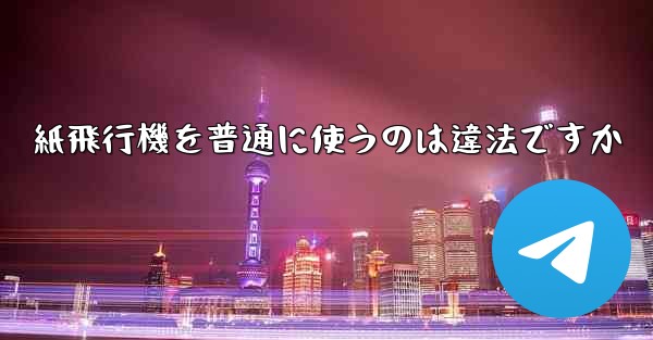 紙飛行機を普通に使うのは違法ですか