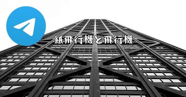 紙飛行機と飛行機