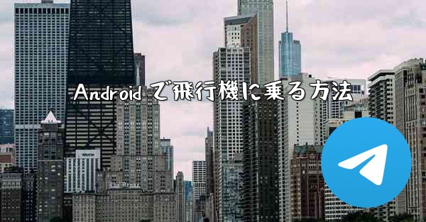 Android で飛行機に乗る方法