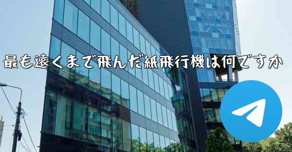 最も遠くまで飛んだ紙飛行機は何ですか