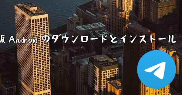 飛行機の中国語版 Android のダウンロードとインストール