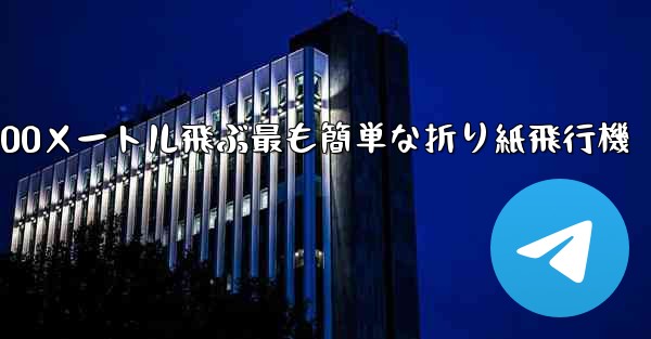 100メートル飛ぶ最も簡単な折り紙飛行機