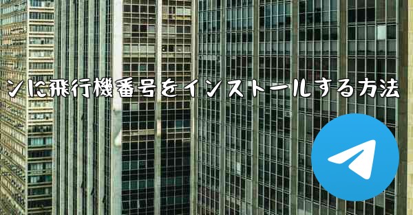 Androidスマートフォンに飛行機番号をインストールする方法