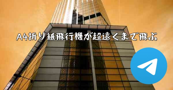 A4折り紙飛行機が超遠くまで飛ぶ