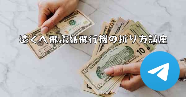 遠くへ飛ぶ紙飛行機の折り方講座