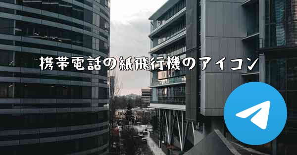 携帯電話の紙飛行機のアイコン