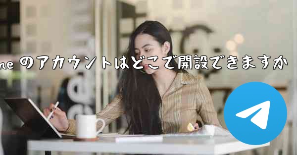 Paper Plane のアカウントはどこで開設できますか