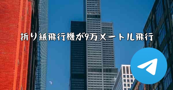 折り紙飛行機が9万メートル飛行