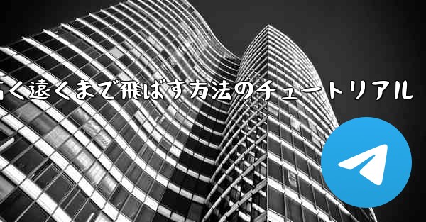 紙飛行機を折って高く遠くまで飛ばす方法のチュートリアル