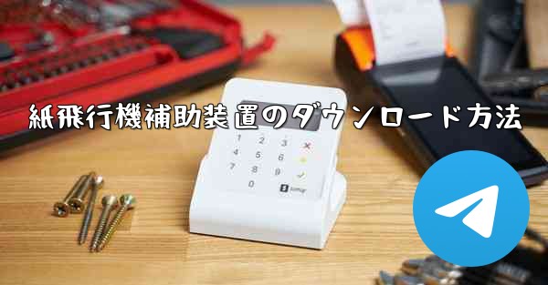 紙飛行機補助装置のダウンロード方法