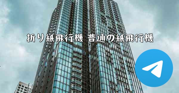 折り紙飛行機 普通の紙飛行機