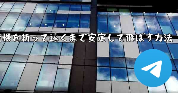 紙飛行機を折って遠くまで安定して飛ばす方法